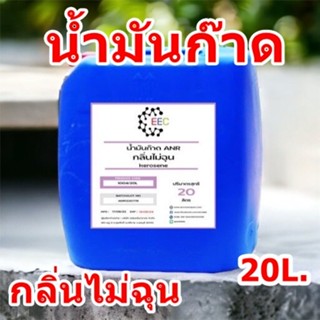 1004/20L. เติมตะเกียง ( ฉลากม่วง )ไม่มีกลิ่น สำหรับการใช้งาน เติมตะเกียง รั้ว ตะเกียงกระป๋อง 20 ลิตร ✭