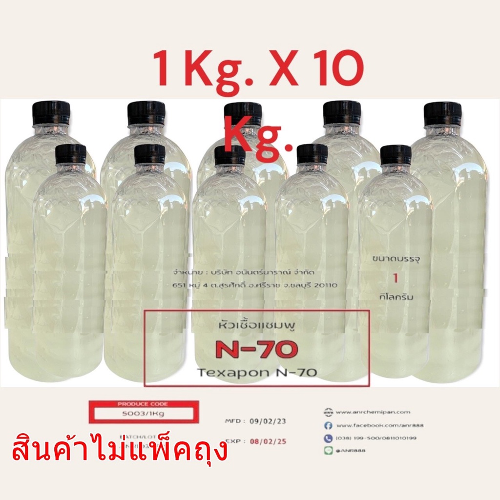 5003/10Kg.N70 หัวเชื้อแชมพู N 70 Texapon N70 BASF บรรจุ 10 กิโลกรัม Sodium lauryl ether sulfate ✭  R