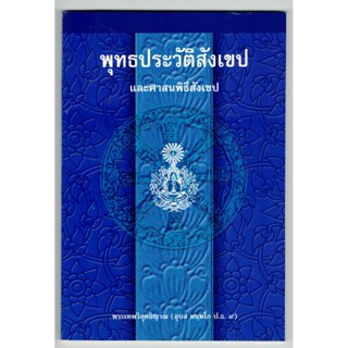 แบบประกอบนักธรรมตรี - พุทธประวัติสังเขป และศาสนพิธีสังเขป นักธรรมชั้นตรี - หนังสือบาลี ร้านบาลีบุ๊ก Palibook.com