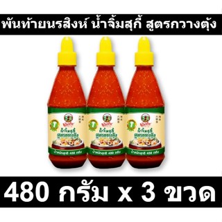 พันท้ายนรสิงห์ น้ำจิ้มสุกี้ สูตรกวางตุ้ง 480 กรัม x 3 ขวด รหัส 208961