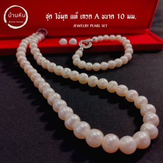 Stonehouse ชุดไข่มุก เกรด A ขนาด 10 มม. ( Jewelry Pearl set )  ชุดเครื่องประดับ ไข่มุก ชุดมุก ชุดมุกแท้ ไข่มุกแท้ มุกแท้