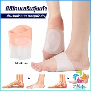 Bensen ซิลิโคนเสริมอุ้งเท้า ปลอกพยุงอุ้งเท้า ซิลิโคนนิ้ม ยืด Arch insole insole