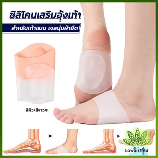 Lawan ซิลิโคนเสริมอุ้งเท้า ปลอกพยุงอุ้งเท้า ซิลิโคนนิ้ม ยืด Arch insole insole