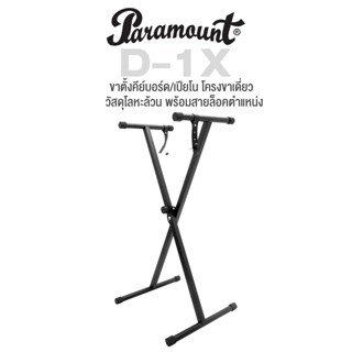 Paramount D-1X Keyboard Piano Stand ขาตั้งคีย์บอร์ด ขาตี้งเปียโน โลหะล้วน โครงขาเดี่ยว พร้อมสายรัดล็อคตำแหน่ง