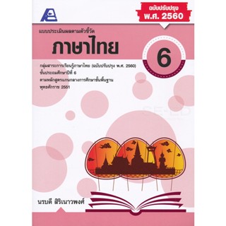 Bundanjai (หนังสือ) แบบประเมินผลตามตัวชี้วัด ภาษาไทย 6