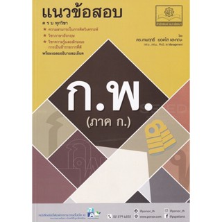 Bundanjai (หนังสือ) แนวข้อสอบ ก.พ. (ภาค ก)