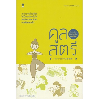 Bundanjai (หนังสือพัฒนาตนเอง) คูลสตรี จัดการชีวิตให้ง่ายขึ้นสไตล์สาวญี่ปุ่น