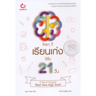 Bundanjai (หนังสือพัฒนาตนเอง) ใคร ๆ ก็เรียนเก่งได้ใน 21 วัน