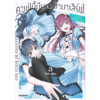 Manga Arena (หนังสือ) การ์ตูน คาเฟ่นี้มีนางฟ้ามาเสิร์ฟ เล่ม 3