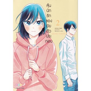 Manga Arena (หนังสือ) การ์ตูน ลุ้นนักรักของยัยตัวประกอบ เล่ม 2