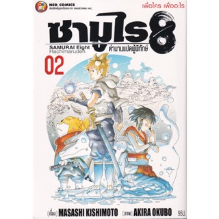 Manga Arena (หนังสือ) การ์ตูน ซามูไร 8 ตำนานแปดผู้พิทักษ์ เล่ม 2 เพื่อใคร เพื่ออะไร