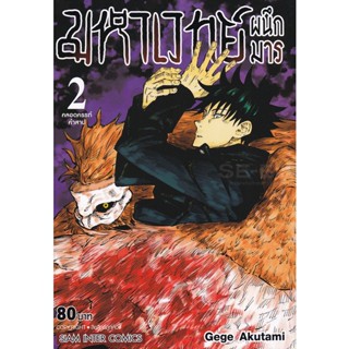 Manga Arena (หนังสือ) การ์ตูน มหาเวทย์ผนึกมาร เล่ม 2 คลอดครรภ์คำสาป