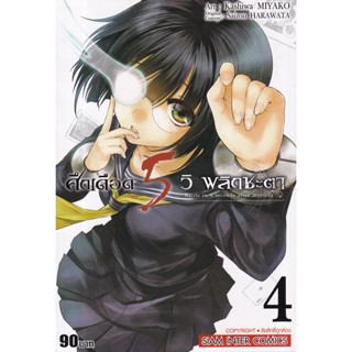 Manga Arena (หนังสือ) การ์ตูน ศึกเดือด 5 วิ พลิกชะตา เล่ม 4