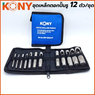 KONY เหล็กปั๊มรู ชุดเหล็กตอกปั๊มรู เหล็กตอกปะเก็น 12 ตัวชุดTT TOOLS