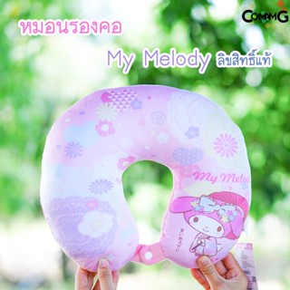 หมอนรองคอเมโลดี้ My Melody หมอนรองคอลายการ์ตูนเมโลดี้นุ่มนุ่ม พร้อมส่ง ลิขสิทธิ์แท้