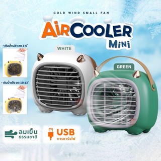 พัดลมไอเย็นพกพา Monster Air Cooler แอร์มินิ แอร์พกพา USB พัดลมแอร์พกพา Air mini แอร์ตั้งโต๊ะ