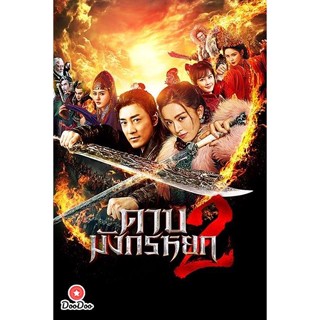 DVD ดาบมังกรหยก (2022) ตอน ประมุขพรรคมาร ภาค 2 (New Kung Fu Cult Master 2) (เสียง ไทย/จีน |ซับ ไทย) หนัง ดีวีดี