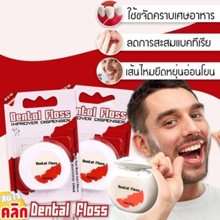 Dental floss ไหมขัดฟันทำความสะอาดซอกฟัน ช่วยขจัดคราบ เศษอาหารในซอกฟัน ลดการตกค้างเศษอาหารในช่องปาก