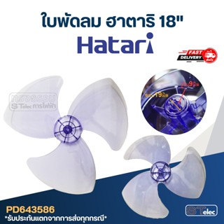 ใบพัดลม Hatari ฮาตาริ 18" รู9มิล