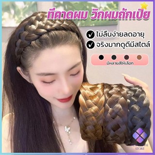 Mahathai ที่คาดผมถักเปีย แฟชั่นเกาหลี ถักแบบสาน กว้าง 4. cm สําหรับผู้หญิง Wig hoop