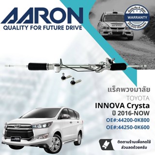 [AARON by TRU] แร็คพวงมาลัย กระบอกแร็ค พวงมาลัย  สำหรับ Toyota Innov Crysta  ปี 2016-ปัจจุบัน 1RPW028