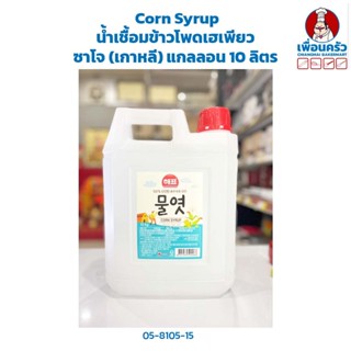 Corn Syrup น้ำเชื้อมข้าวโพดเฮเพียว ซาโจ (เกาหลี) แกลลอน 10 ลิตร (05-8105-15)