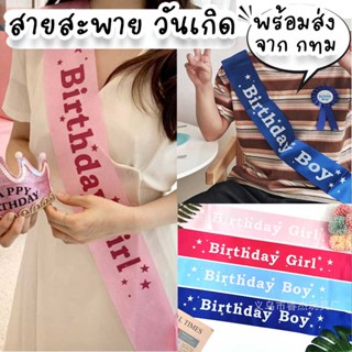 สายสะพายวันเกิด HBD Happy Birthday เหมาะสำหรับจัดปาร์ตี้งานวันเกิด ใช้ได้ทั้งเด็กและผู้ใหญ่ PT-18