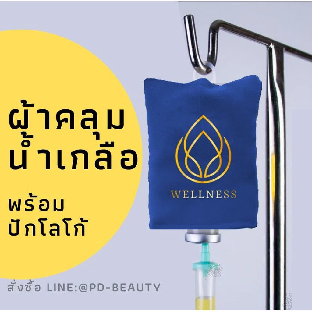ปลอกถุงน้ำเกลือ IV Drip Cover ผ้าคลุมกระปุกน้ำเกลือ กระปุกวิตามินดริฟ พร้อมปักโลโก้