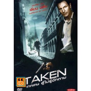 หนัง DVD ออก ใหม่ TAKEN เทคเคน สู้ไม่รู้จักตาย (เสียง ไทย/อังกฤษ | ซับ ไทย/อังกฤษ) DVD ดีวีดี หนังใหม่