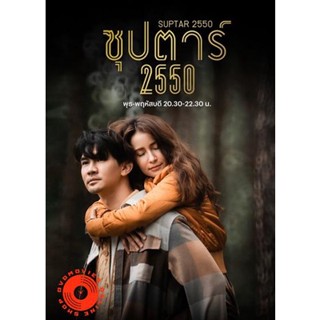 DVD ซุปตาร์ 2550 (Suptar 2550) 10 ตอนจบ (เสียง ไทย | ซับ ไม่มี) DVD