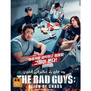 หนัง DVD ออก ใหม่ The Bad Guys Reign of Chaos (2019) ปฏิบัติการทีมวายร้าย ปล่อยหมาบ้าล่าคนโฉด (เสียง ไทยมาสเตอร์/อังกฤษ