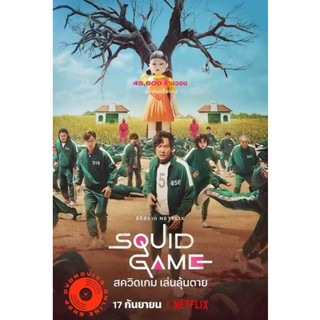 DVD Squid Game (2021) สควิดเกม เล่นลุ้นตาย (เสียง ไทย/เกาหลี ซับ ไทย) DVD