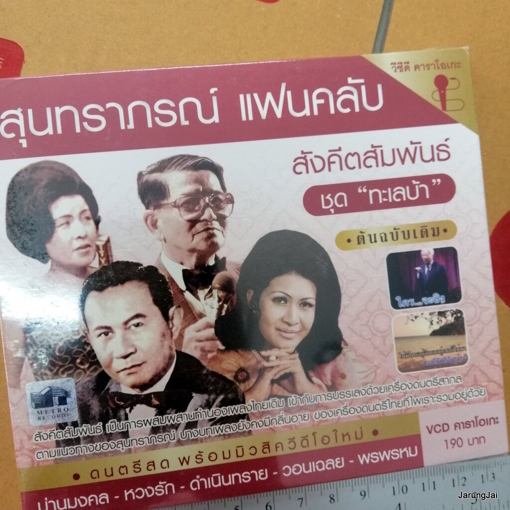 vcd สุนทราภรณ์ แฟนคลับ ทะเลบ้า ฝั่งน้ำ ดำเนินทราย karaoke vcd mt