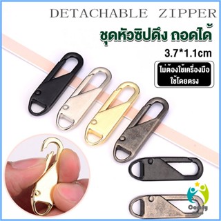 Comfy หัวซิปแบบถอดได้ หัวซิปกระเป๋า ทั่วไป แบบเปลี่ยน Metal Zipper Head