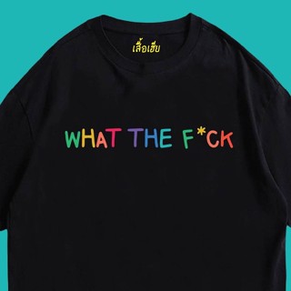 (🔥พร้อมส่งเสื้อเฮีย🔥) เสื้อ what the f*uck  ผ้า cotton 100% ใส่สบาย