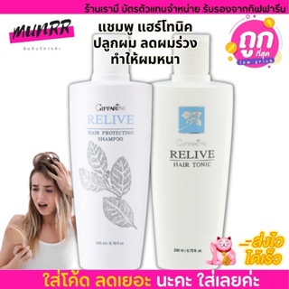 แชมพู และแฮร์โทนิค ลดผมร่วง ผมหนา เร่งผมยาว กิฟฟารีน รีไลฟ์ Giffarine Relive Hair Protecting