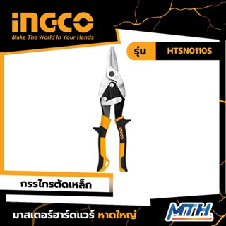 INGCO กรรไกรตัดแผ่นเหล็กตัดตรง 10นิ้ว รุ่น HTSN0110S