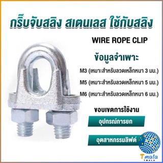 Tmala กิ๊ปจับลวดสลิง ตัวล็อคสลิง ขนาด M3 M5 M6 Wire Rope Clip