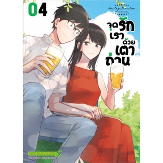 นายอินทร์ หนังสือ จุดรักเราด้วยเตาถ่าน ล.4