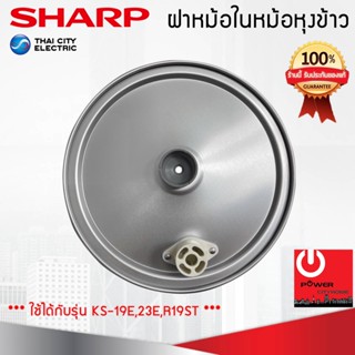 เครื่องใช้ไฟฟ้าในครัวขนาดเล็ก อะไหล่ฝาในหม้อหุงข้าว SHARP ของแท้!!! ใช้กับรุ่น KS-R19ST, KS-R23ST, KS-19E, KS-23E