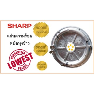 เครื่องใช้ไฟฟ้าขนาดเล็ก แผ่นความร้อน หม้อหุงข้าว SHARP , แผ่นHeate rหม้อหุงข้าว ชาร์ป , 1.8 - 3.8 ลิตร อะไหล่หม้อหุงข้าว