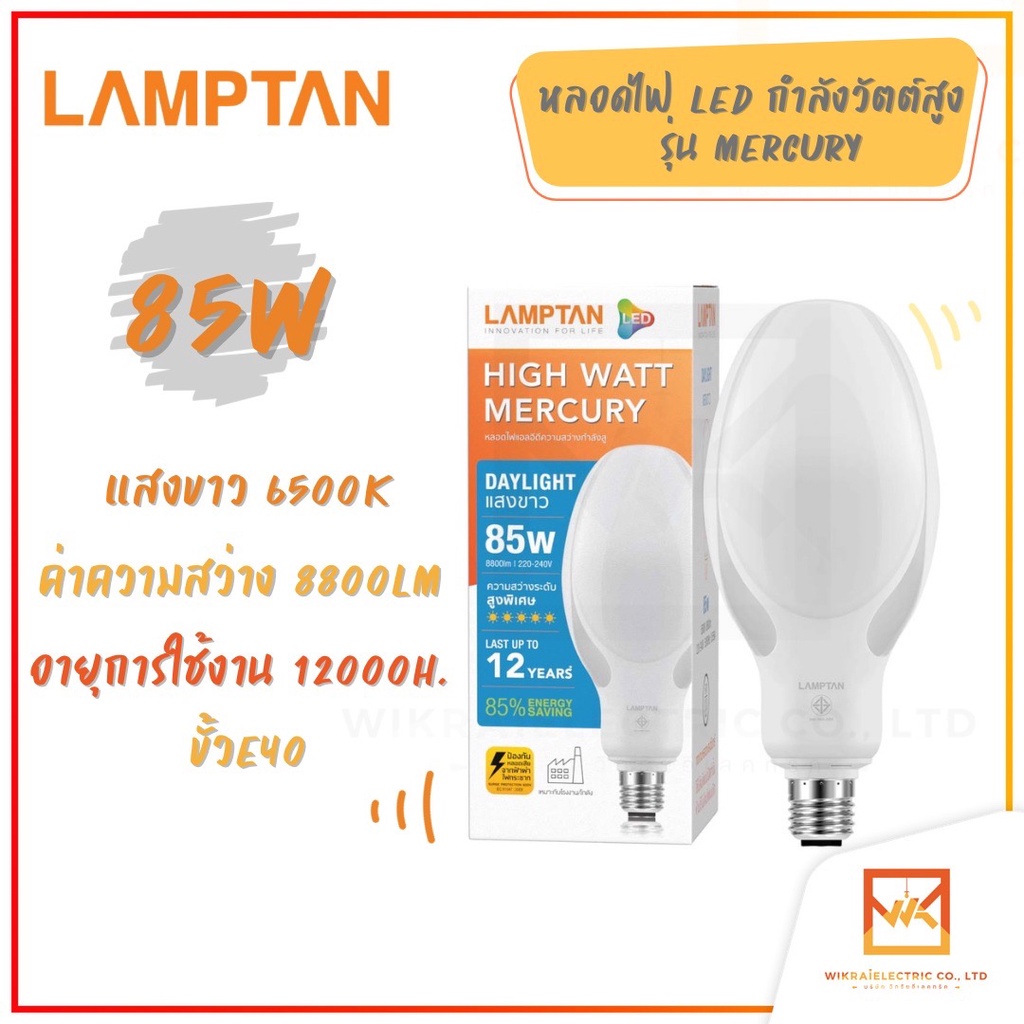 Light LAMPTAN หลอด LED Mercury 45W 65W 85W แทนหลอดแสงจันทร์  แสงขาว ขั้วE27 และ ขั้วE40 หลอดไฟวัตต์ส