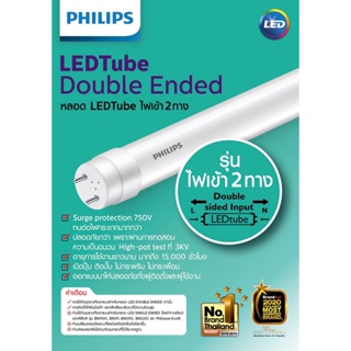 Light Shop PHILIPS หลอดไฟนีออนแอลอีดีฟิลิปส์ T8 LED รุ่น Double Ended ขนาด 9 วัตต์ ขั้วG13 แสงเดย์ไลท์ ไฟเข้าสองทาง