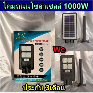 โคมไฟถนนโซล่าเซลล์ 1000W พร้อมขาแป้นจับ แบรน์ ONESTAR แสงขาว กันฝน กันน้ำ ไฟถนนโซล่าเซล ประกัน 3เดือน ไฟสวน ไฟLEDโซล่...