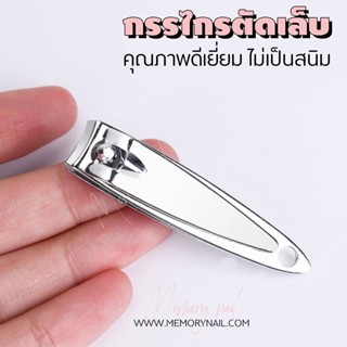 Nail Clipper Cutter กรรไกรตัดเล็บ กรรไกรตัดเล็บพกพา (( สีเงินเล็ก MD 1ชิ้น ))