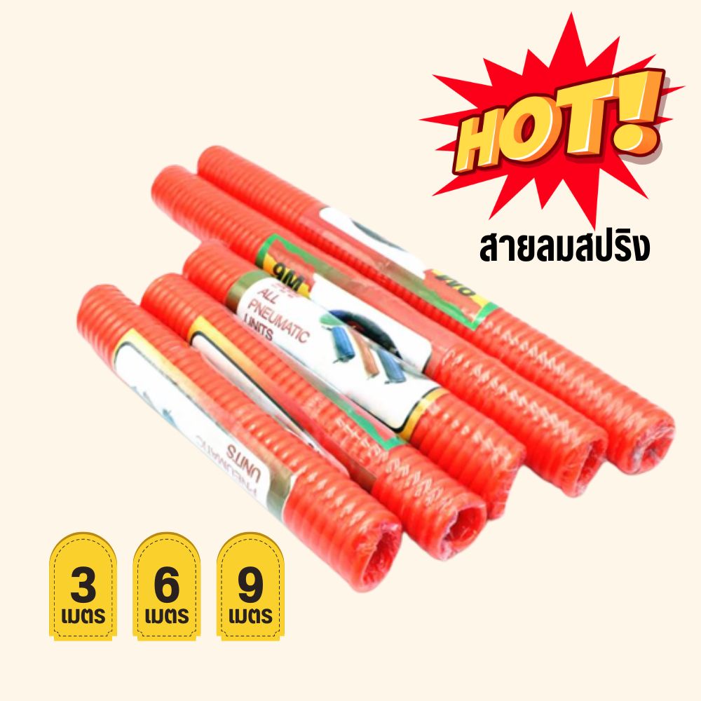 สายลมสปริง PU สายลมขด ขนาด 6,8,10,12 ความยาว 3 ,6 ,9  เมตร