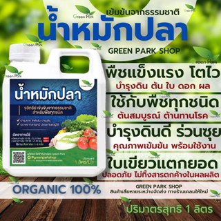 น้ำหมักปลา แกลลอน 1 ลิตร ตรา Green Park จุลินทรีย์ ชีวภาพ บำรุงต้น พืชโตไว ใบเขียวหนา บำรุงดิน เข้มข้น ปลา อินทรีย์ ทะเล