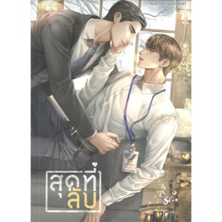 นายอินทร์ หนังสือ สุดที่ลับ โดย สาววายผู้ลึกลับ สำนักพิมพ์  ลาเวนเดอร์/Lavender