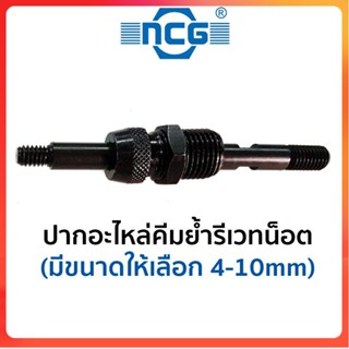 TT NCG ปากอะไหล่คีมย้ำรีเวทน็อต (มีขนาดให้เลือก 4-10mm)Ss