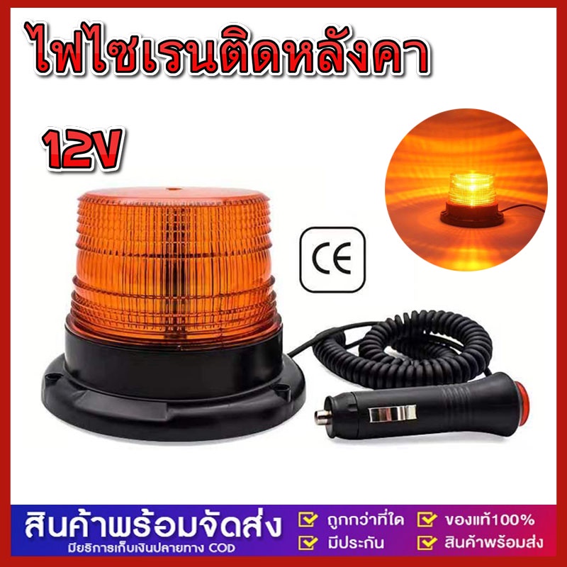 ไฟไซเรนติดหลังคา ไฟไซเรน/ไฟหมุนฉุกเฉิน ไฟเตือนภัย ติดหลังคา ฐานยึดแม่เหล็ก สีเหลือง led high powerbe